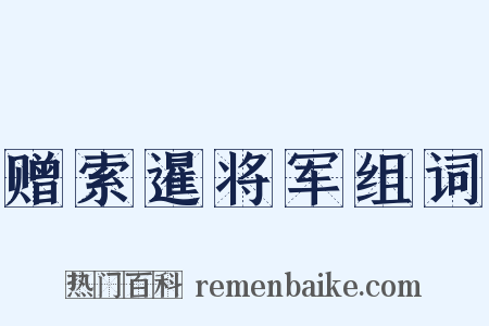 赠索暹将军组词是什么意思的图片